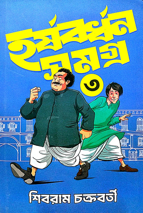 Harshabardhan Samagra vol -3 (Bengali Version) - Retail Maharaj