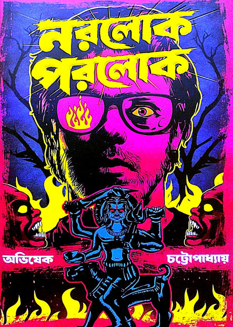 Norolok Porolok (Bengali Version) - Retail Maharaj