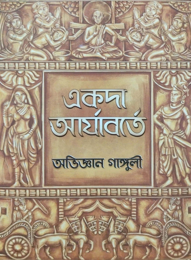 Ekoda Aryaborte (Bengali Version) - Retail Maharaj