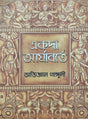 Ekoda Aryaborte (Bengali Version) - Retail Maharaj