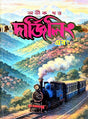 Darjeeling Ebong (Bengali Version) - Retail Maharaj