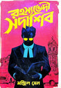 Rahosyabhedee Sadashib (Bengali Version) - Retail Maharaj
