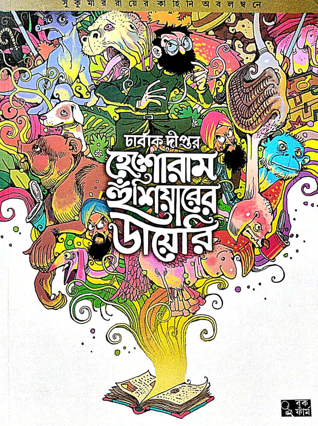 Heshoram Hunshiyaarer Diary (Bengali Version) - Retail Maharaj