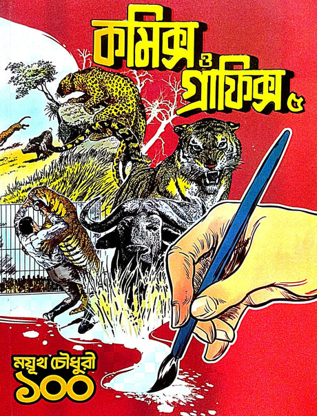 Comics O Graphics 5 (Mayukh Chowdhury 100) (Bengali Version) - Retail Maharaj