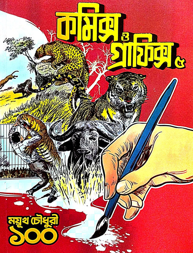 Comics O Graphics 5 (Mayukh Chowdhury 100) (Bengali Version) - Retail Maharaj