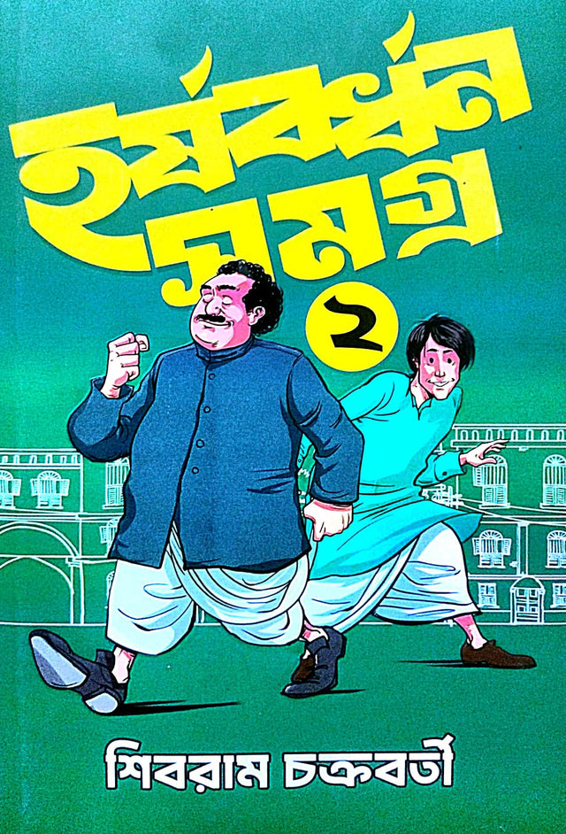 Harshabardhan Samagra vol -2 (Bengali Version) - Retail Maharaj