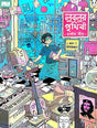 Lublur Prithibi (Bengali Version) - Retail Maharaj