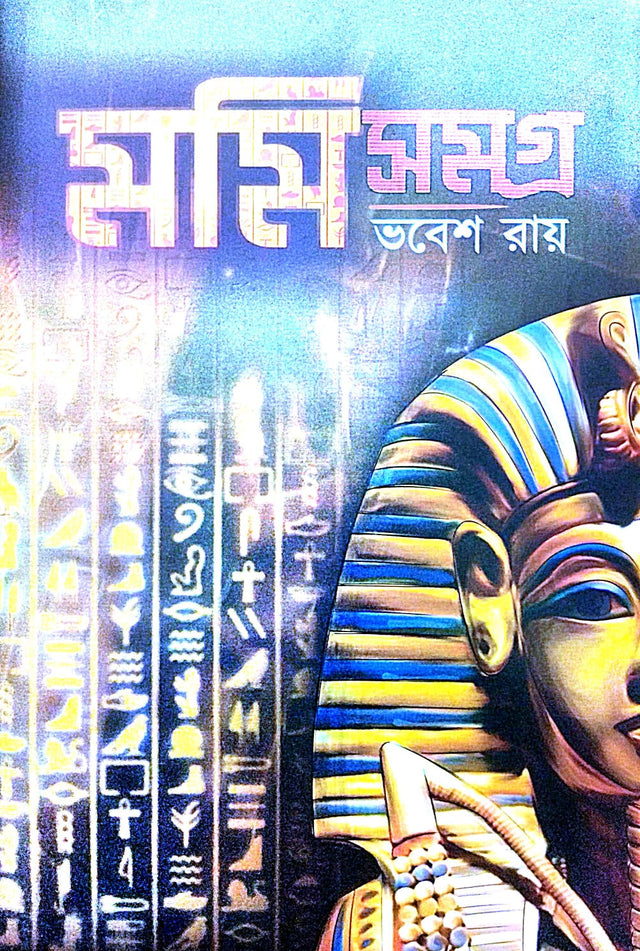Mummy Samagra (Bengali Version) - Retail Maharaj