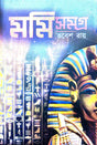 Mummy Samagra (Bengali Version) - Retail Maharaj