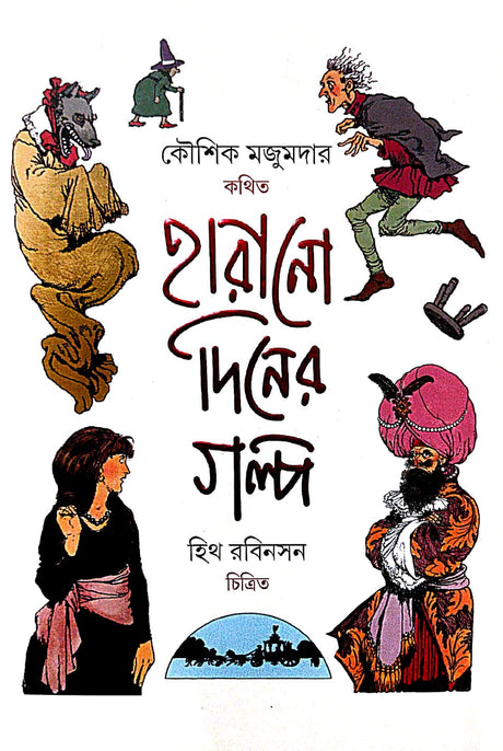 Harano Diner Golpo (Bengali Version) - Retail Maharaj