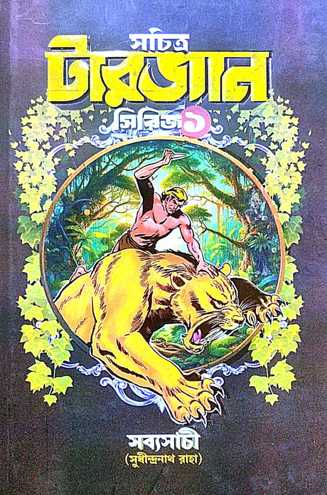 Sachitra Tarzan Series 1 (Bengali Version) - Retail Maharaj