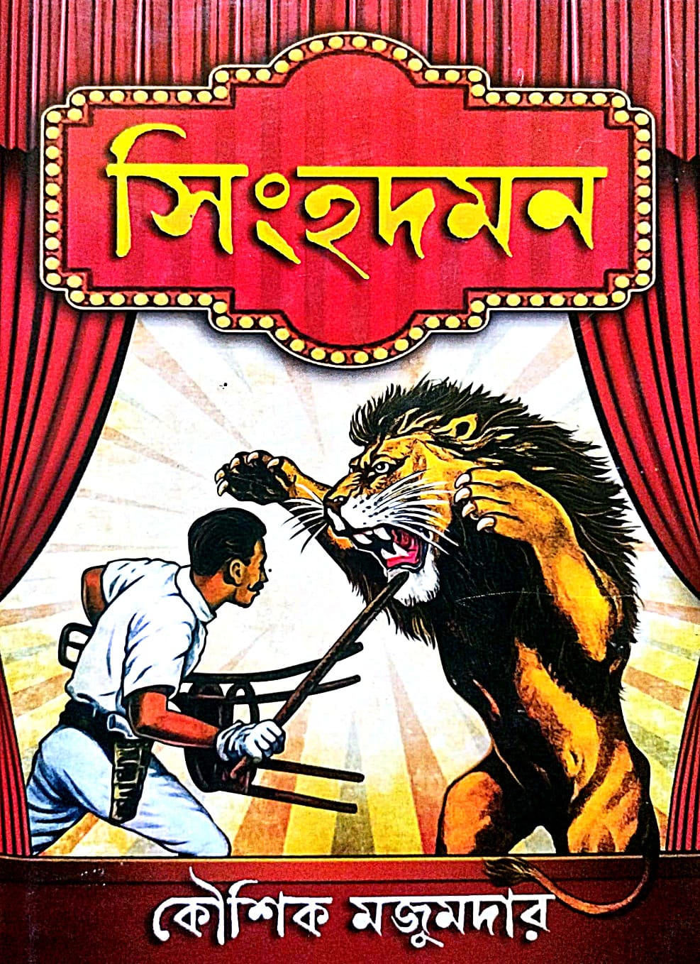 Singhadaman (Bengali Version) - Retail Maharaj