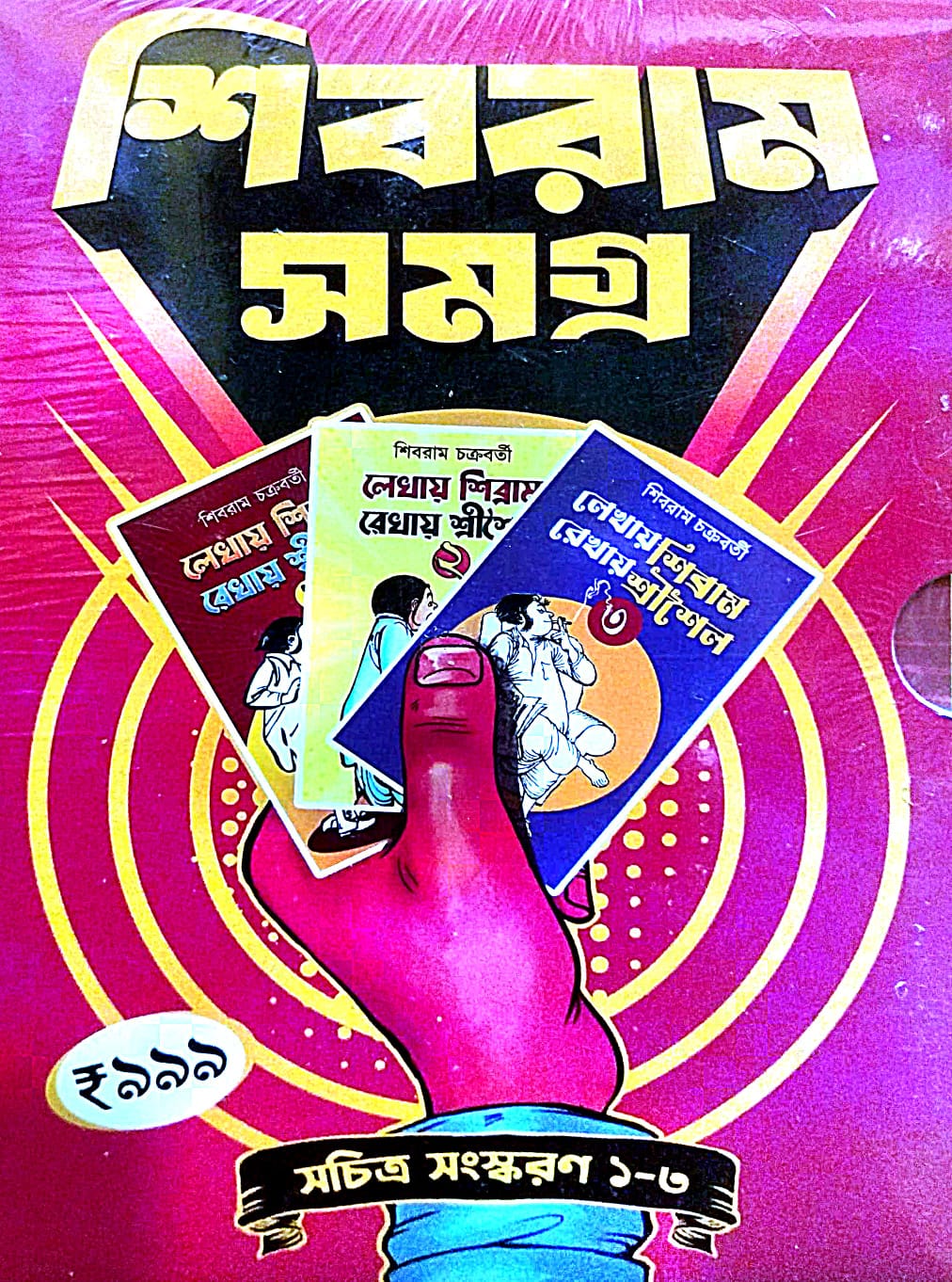 Shibram Samagra [Sochitra Sanaskaran 1-3]  (Bengali Version) - Retail Maharaj