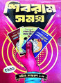 Shibram Samagra [Sochitra Sanaskaran 1-3]  (Bengali Version) - Retail Maharaj