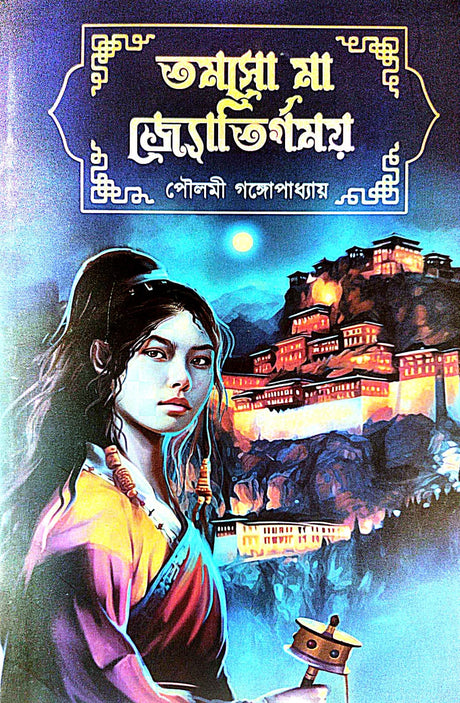 Tomsa Ma Jyotirgomoy (Bengali Version) - Retail Maharaj