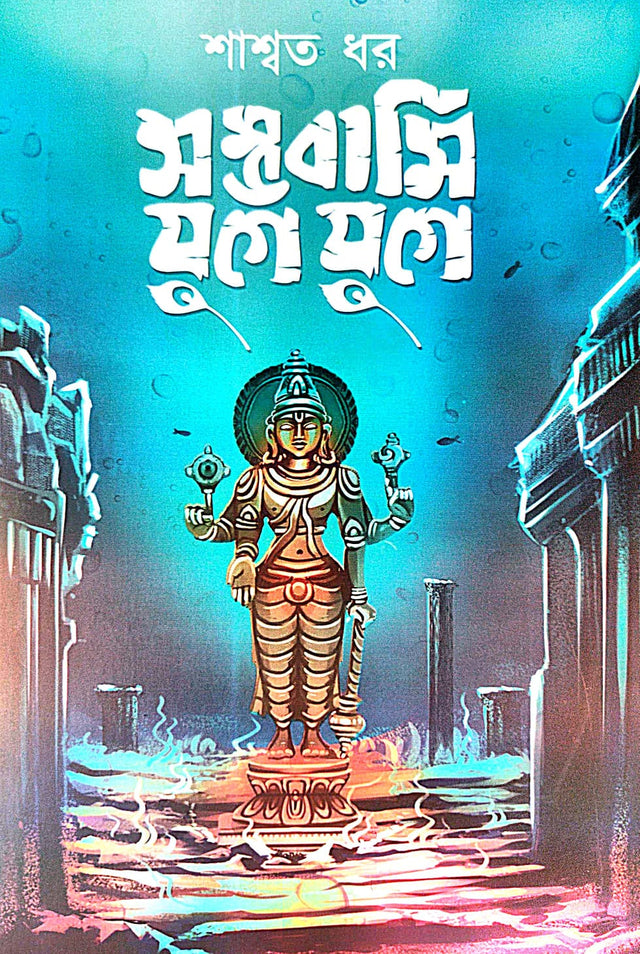 Swambhawami Yuge Yuge (Bengali Version) - Retail Maharaj
