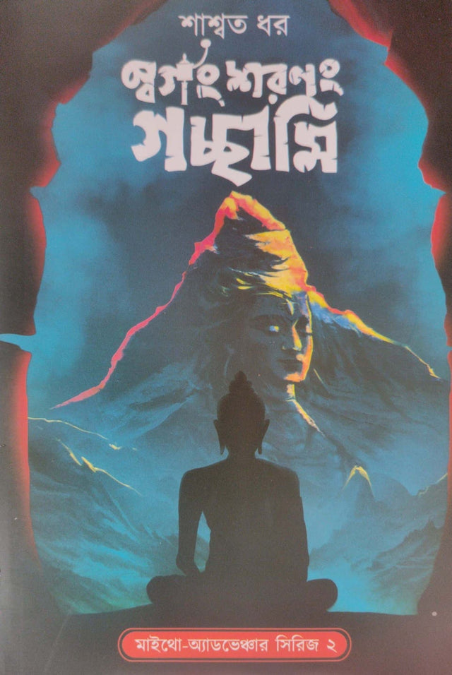Swargang Swaranang Gachwami (Bengali Version) - Retail Maharaj