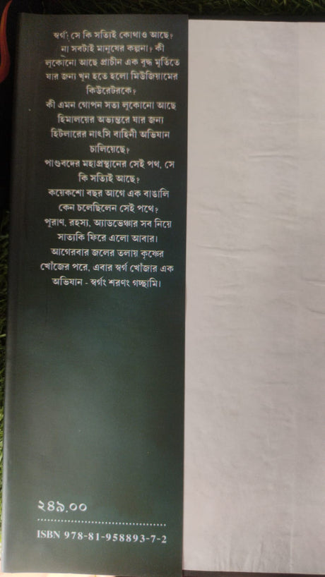 Swargang Swaranang Gachwami (Bengali Version) - Retail Maharaj