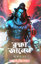 Brahma Janen (Bengali Version) - Retail Maharaj