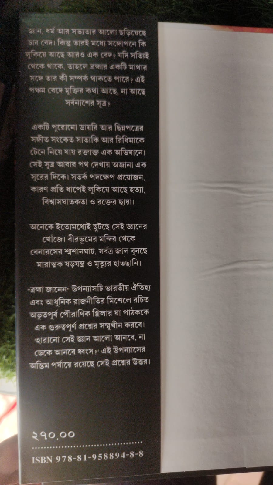 Brahma Janen (Bengali Version) - Retail Maharaj