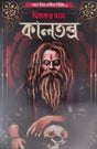 Kaltantra (Bengali Version) - Retail Maharaj
