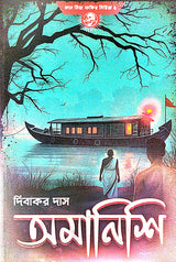 Amanishi (Bengali Version) - Retail Maharaj