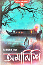 Amanishi (Bengali Version) - Retail Maharaj
