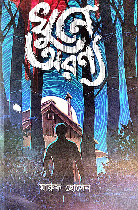 Khune Aranya (Bengali Version) - Retail Maharaj