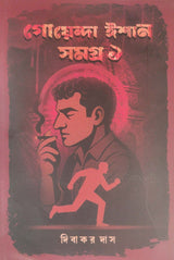 Goenda Ishan Samagra 1 (Bengali Version) - Retail Maharaj