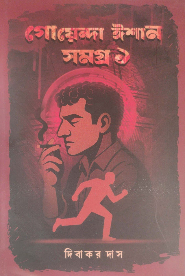 Goenda Ishan Samagra 1 (Bengali Version) - Retail Maharaj