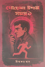Goenda Ishan Samagra 1 (Bengali Version) - Retail Maharaj