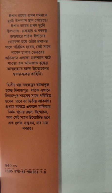 Goenda Ishan Samagra 1 (Bengali Version) - Retail Maharaj