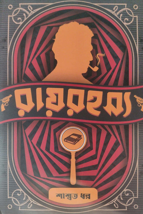 Ray Rahasya (Bengali Version) - Retail Maharaj