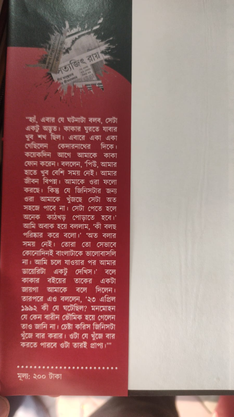 Ray Rahasya (Bengali Version) - Retail Maharaj