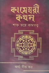 Kameshwari Kathan (Bengali Version) - Retail Maharaj