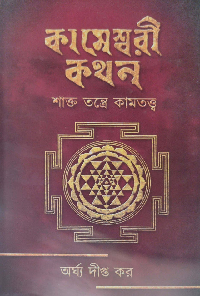 Kameshwari Kathan (Bengali Version) - Retail Maharaj