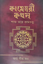 Kameshwari Kathan (Bengali Version) - Retail Maharaj