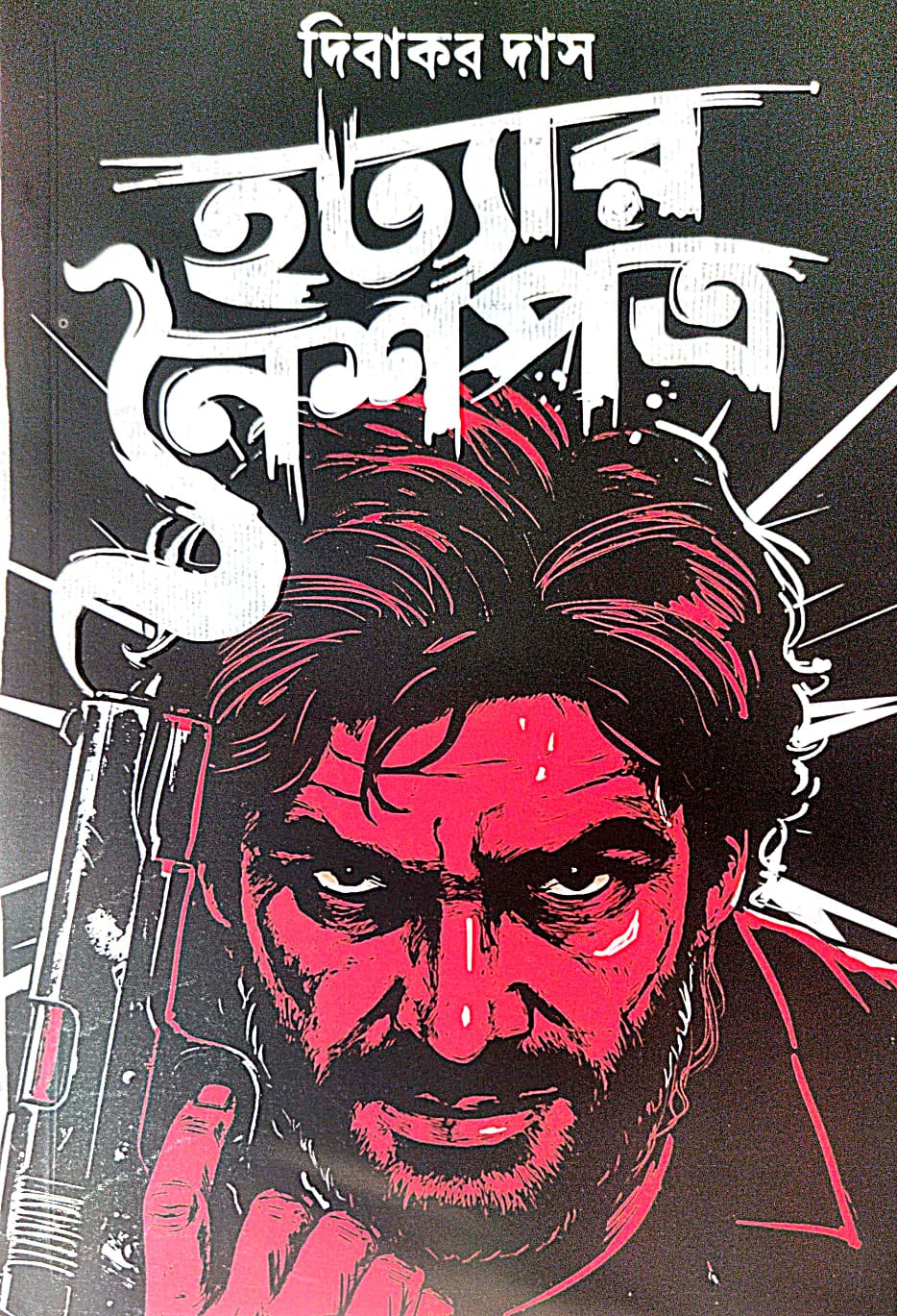 Hatyar Naishopotro (Bengali Version) - Retail Maharaj