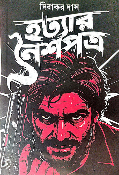 Hatyar Naishopotro (Bengali Version) - Retail Maharaj