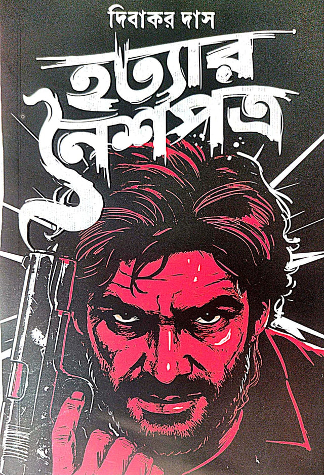 Hatyar Naishopotro (Bengali Version) - Retail Maharaj