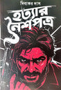 Hatyar Naishopotro (Bengali Version) - Retail Maharaj
