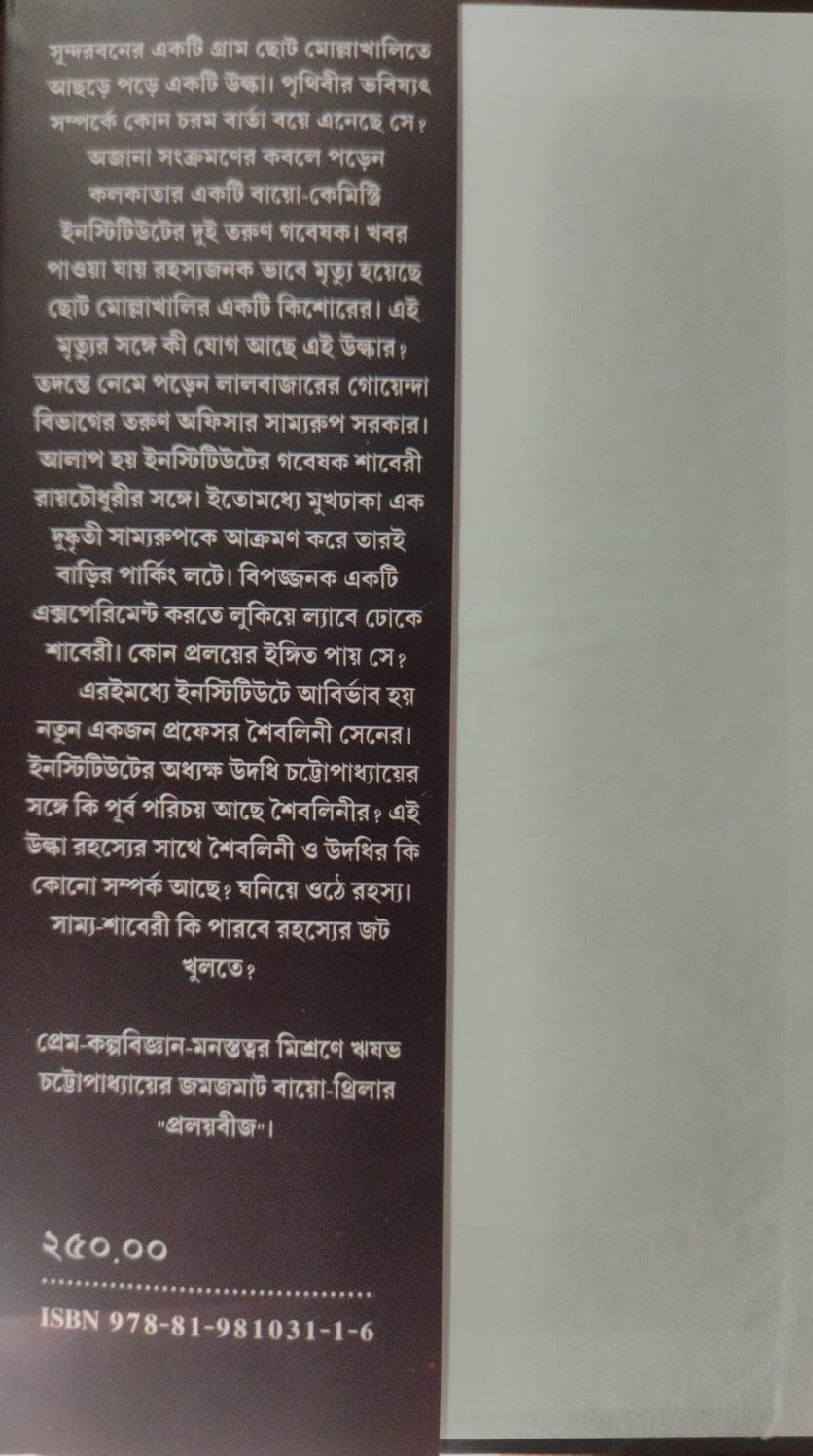Proloybeej (Bengali Version) - Retail Maharaj
