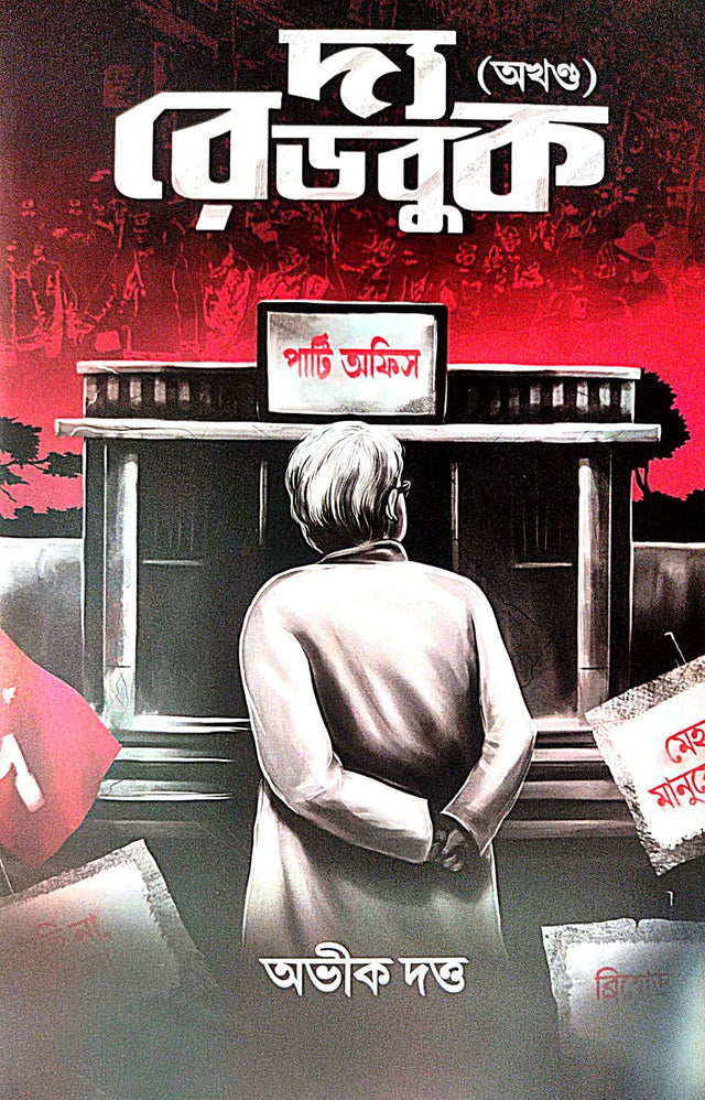 The Redbook [Akkhanda] (Bengali Version) - Retail Maharaj