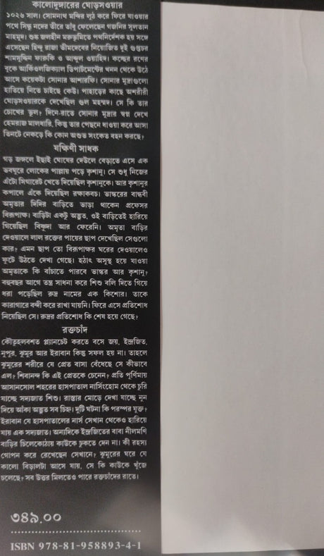 Tare Ami Choke Dhekini (Bengali Version) - Retail Maharaj