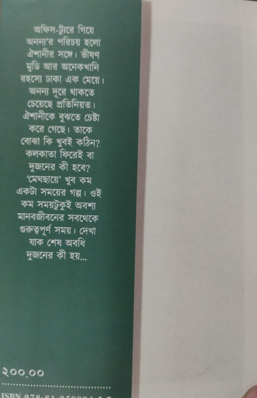 Meghchaye (Bengali Version) - Retail Maharaj