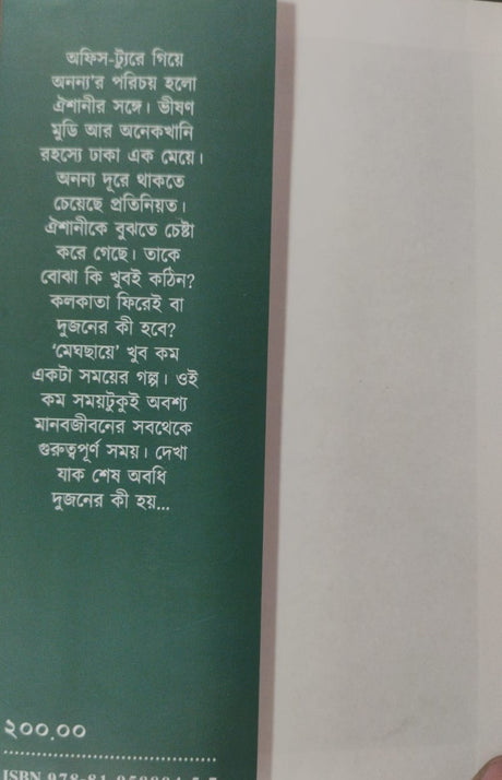 Meghchaye (Bengali Version) - Retail Maharaj