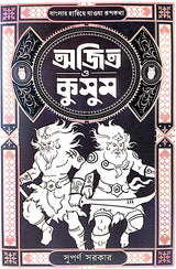 Ajit O Kusum (Bengali Version) - Retail Maharaj