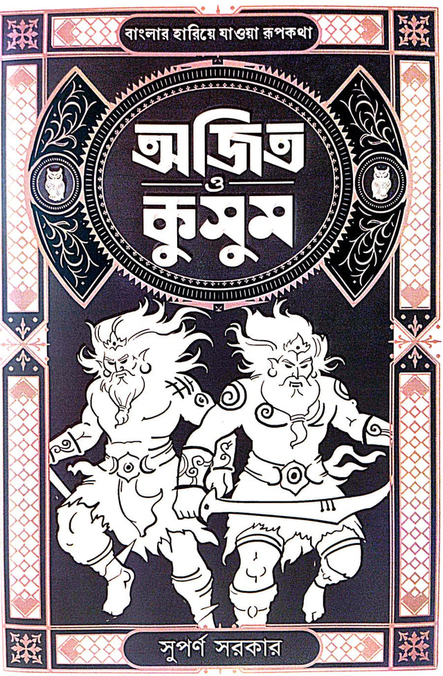 Ajit O Kusum (Bengali Version) - Retail Maharaj