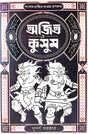 Ajit O Kusum (Bengali Version) - Retail Maharaj