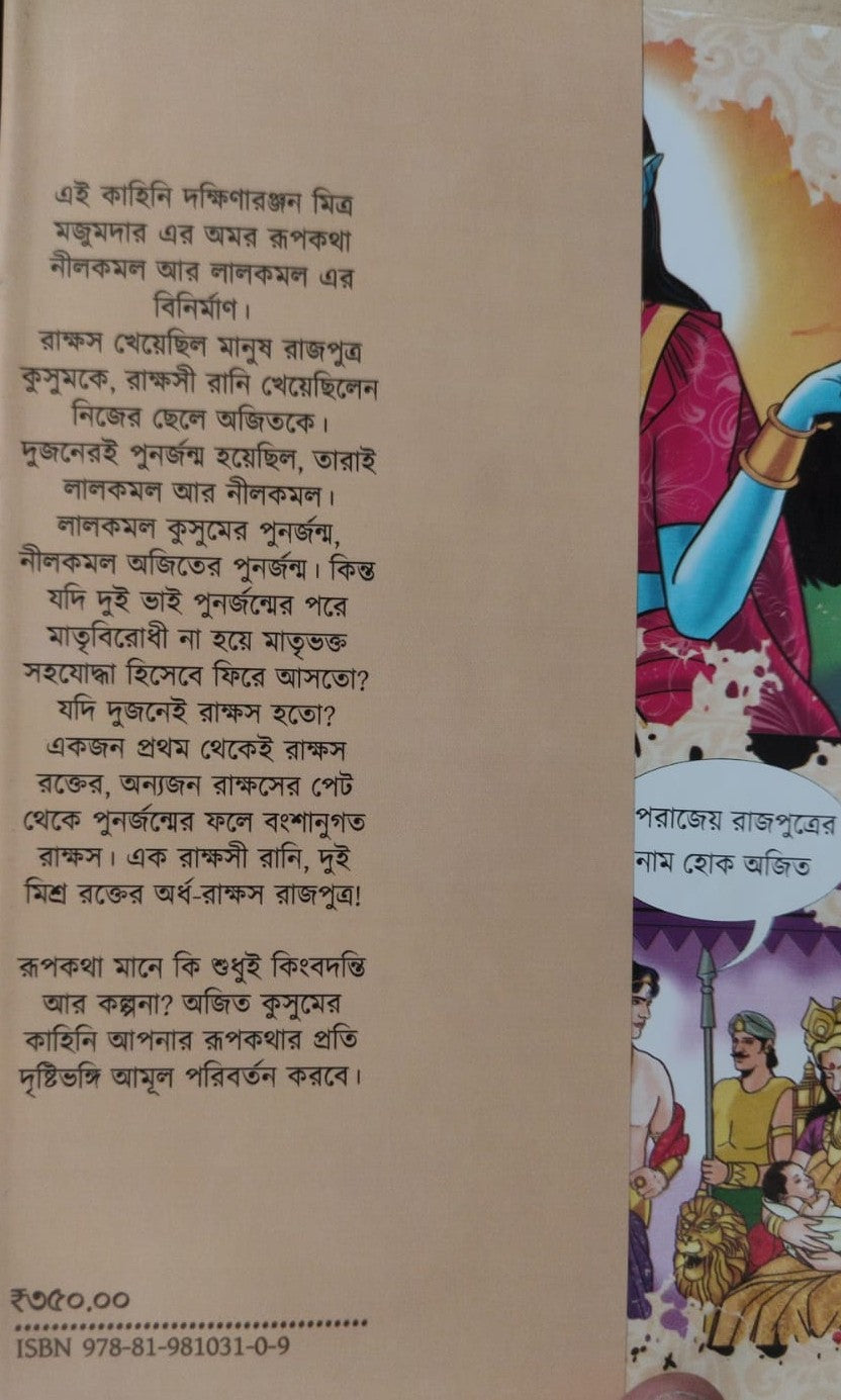 Ajit O Kusum (Bengali Version) - Retail Maharaj